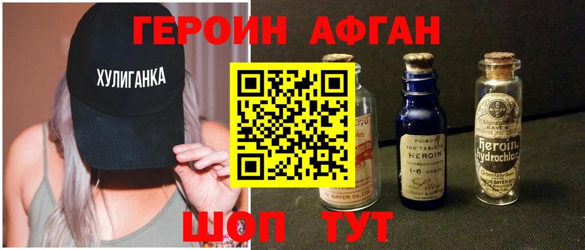 Героин Афган Унеча